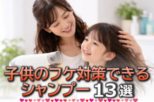 子供のフケ対策におすすめシャンプー10選