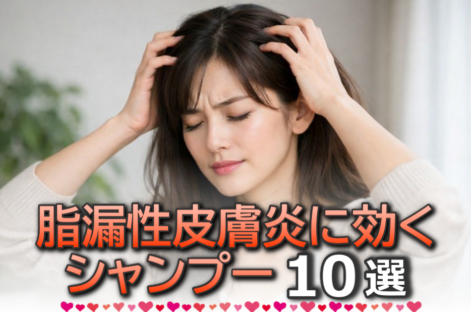 脂漏性皮膚炎に効く市販シャンプー10選！マラセチア菌を抑える