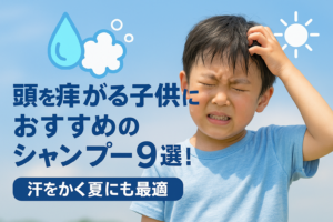 頭を痒がる子供におすすめのシャンプー9選