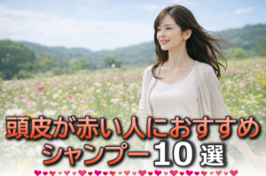 頭皮が赤いときに使うシャンプー10選！おすすめの市販品を解説