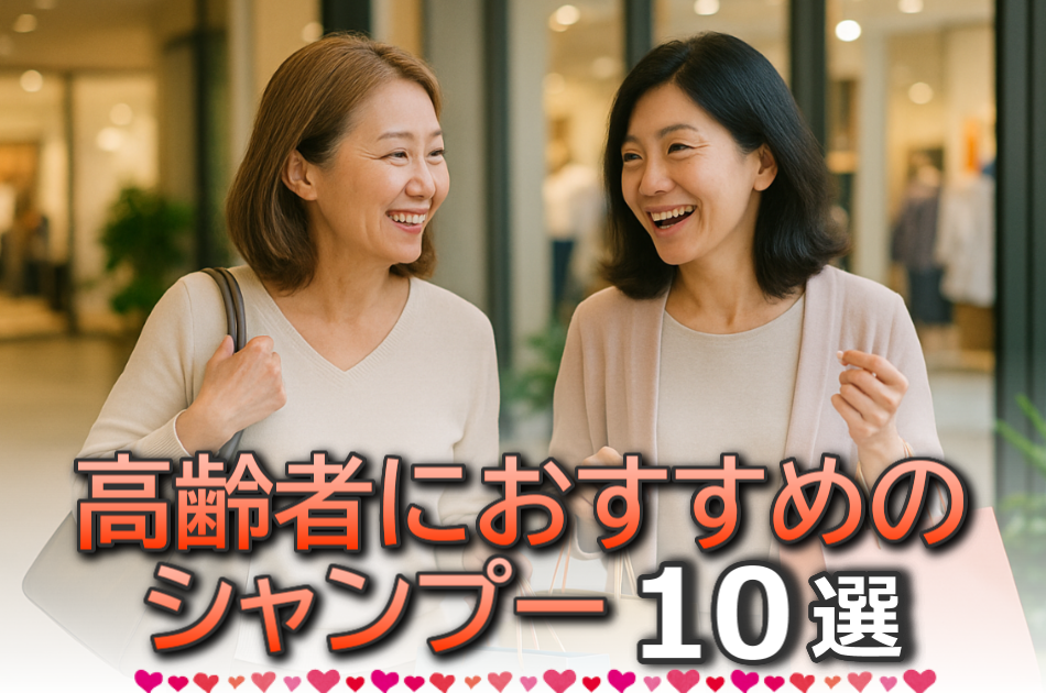 高齢者におすすめの市販シャンプー10選