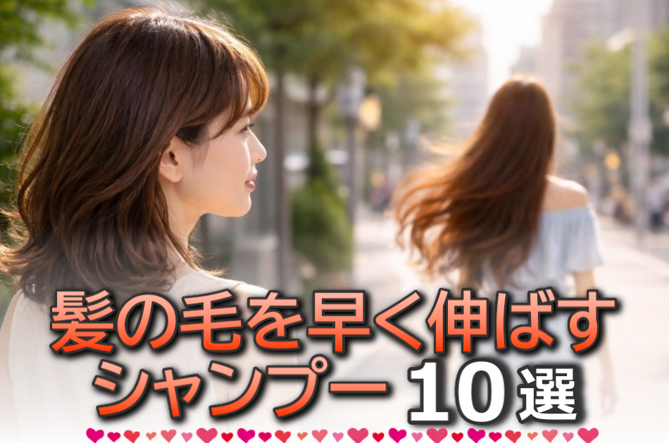 髪の毛早く伸ばすシャンプーおすすめ10選！効果があるものを厳選