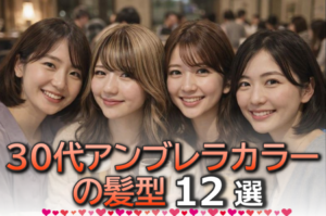 30代のアンブレラカラーの髪型12選