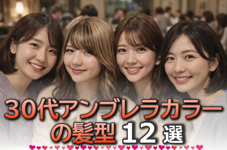 30代のアンブレラカラーの髪型12選