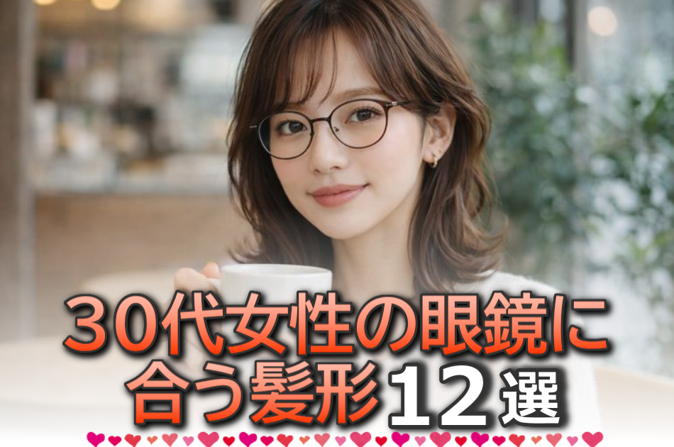 30代女性の眼鏡に合う髪型12選