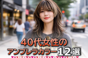 40代のアンブレラカラーの髪型12選