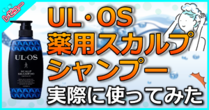 ウルオス 薬用スカルプシャンプー