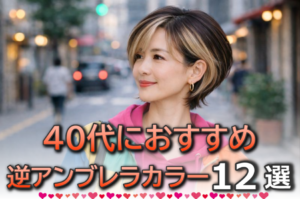 逆アンブレラカラーをした40代女性の髪型