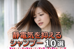 静電気を抑えるのにおすすめなドラッグストアシャンプー