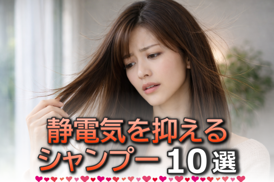 静電気を抑えるのにおすすめなドラッグストアシャンプー