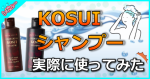 KOSUIシャンプー