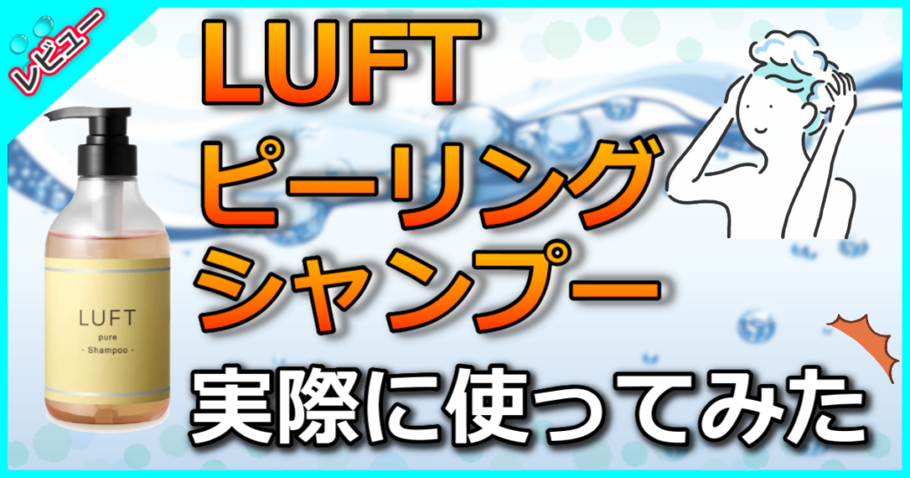 LUFT ピーリングシャンプー