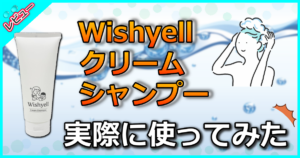 Wishyell クリームシャンプー