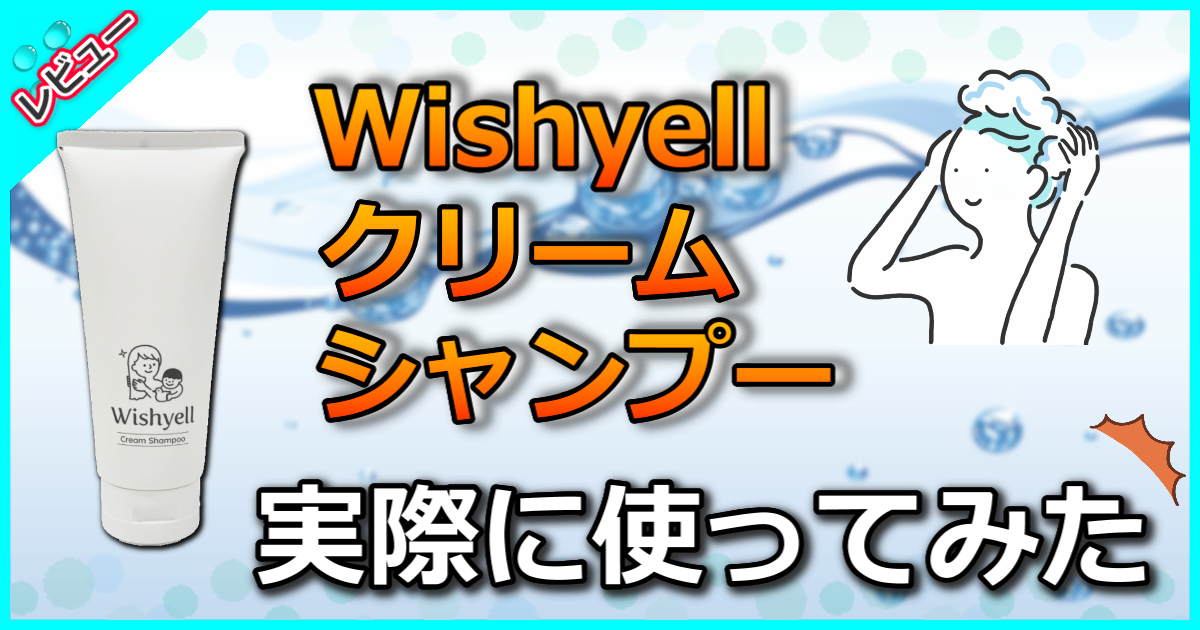 Wishyell クリームシャンプー