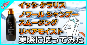 イッシ ケラリス ノワール シャンプー スムージングリペアモイスト