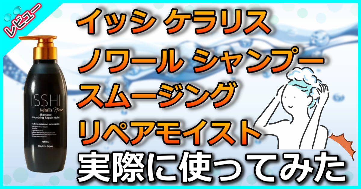 イッシ ケラリス ノワール シャンプー スムージングリペアモイスト