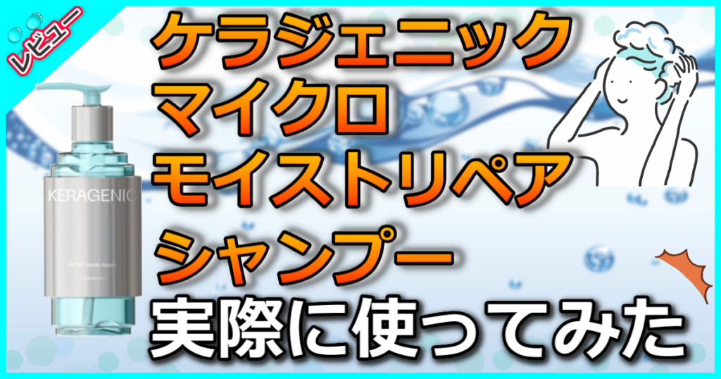 ケラジェニック マイクロ モイストリペア シャンプー