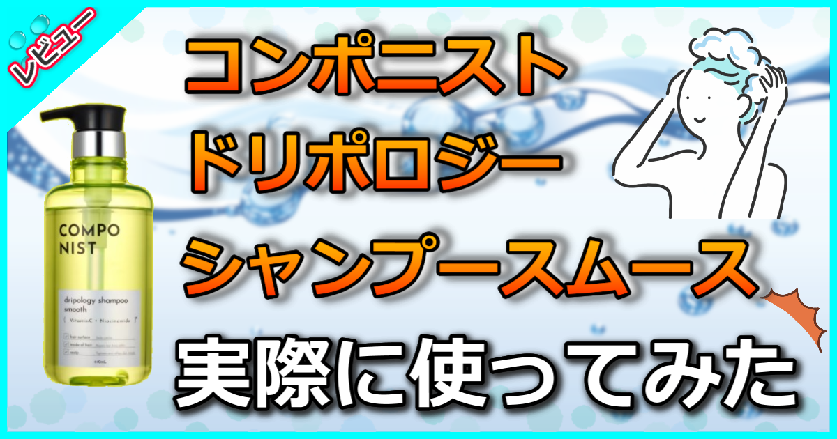 コンポニスト ドリポロジーシャンプー スムース