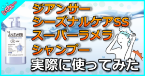 ジアンサー シーズナルケア  SS スーパーラメラシャンプー