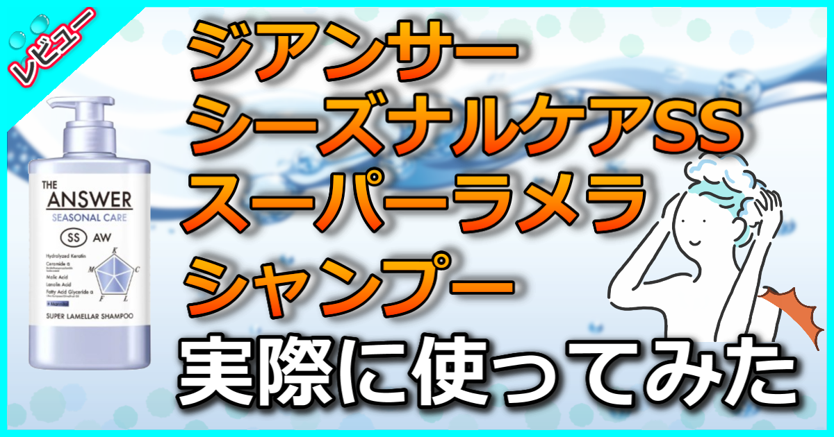 ジアンサー シーズナルケア  SS スーパーラメラシャンプー