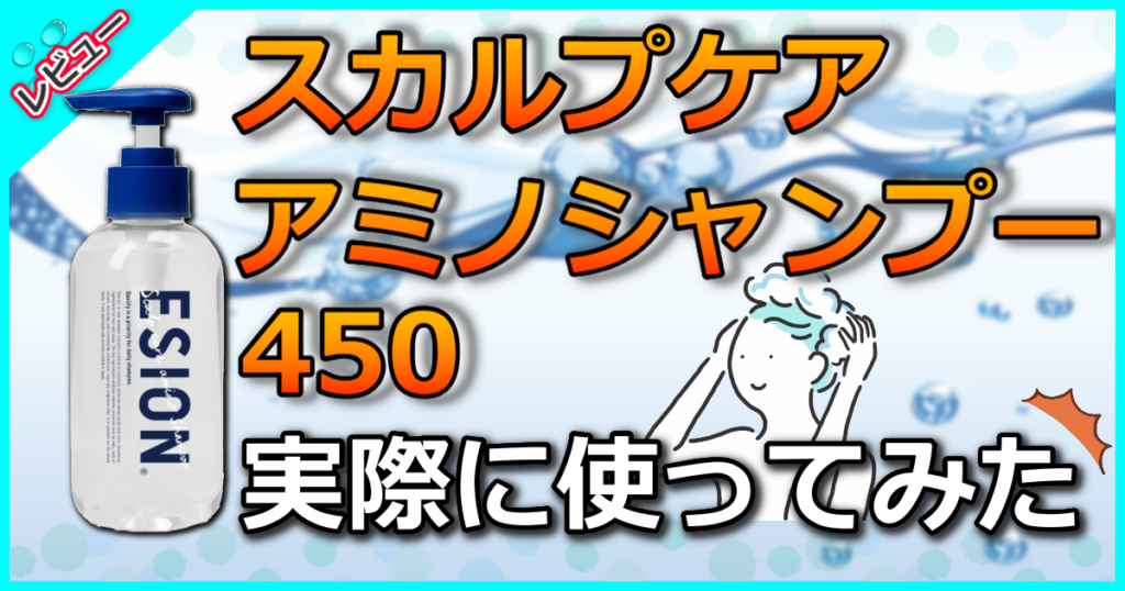 スカルプケアアミノシャンプー450