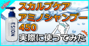 スカルプケアアミノシャンプー450