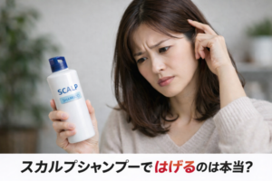 スカルプシャンプーではげるのは本当？美容師が真相を詳しく解説
