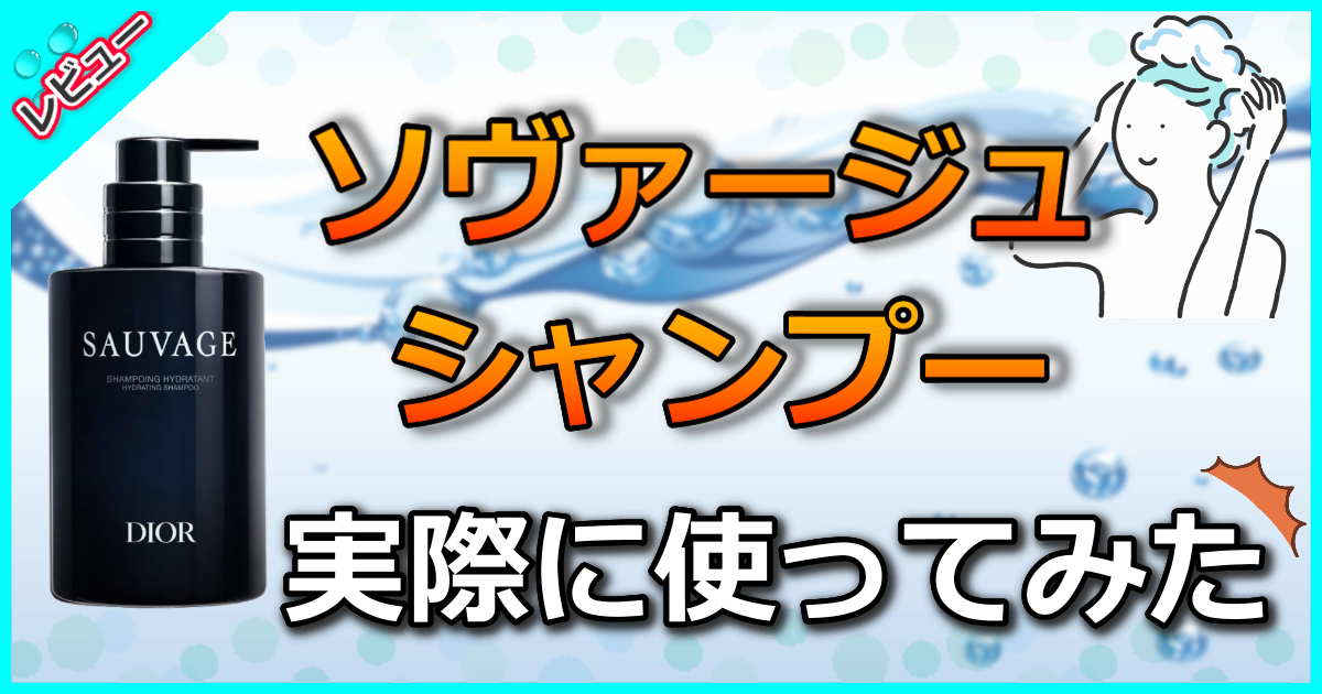 ソヴァージュ シャンプー
