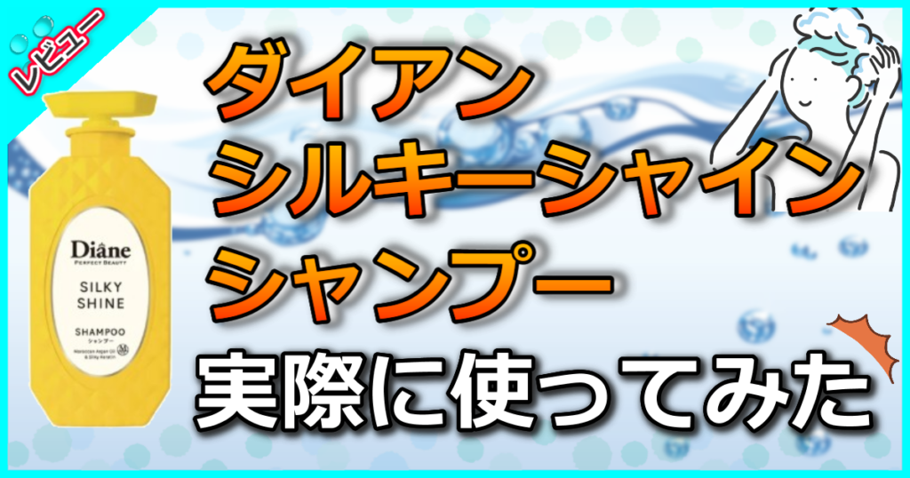 ダイアン シルキーシャイン シャンプー