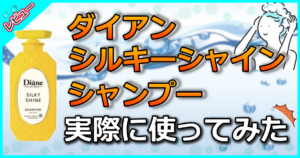 ダイアン シルキーシャイン シャンプー