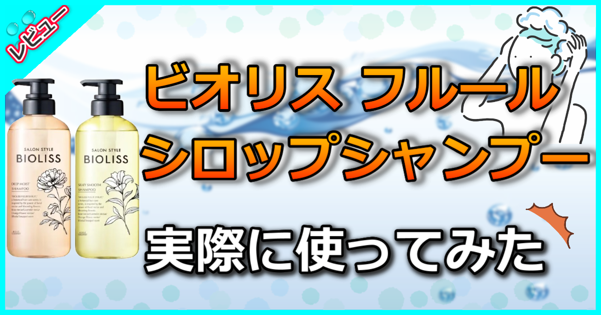 ビオリス フルールシロップ シャンプーの口コミ解析