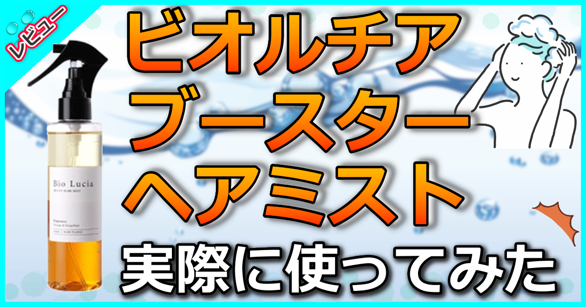 ビオルチア ブースターヘアミスト