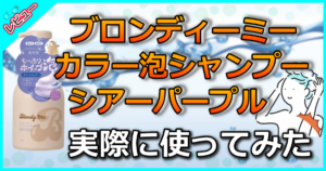 ブロンディーミー カラー泡シャンプー シアーパープルの口コミ解析