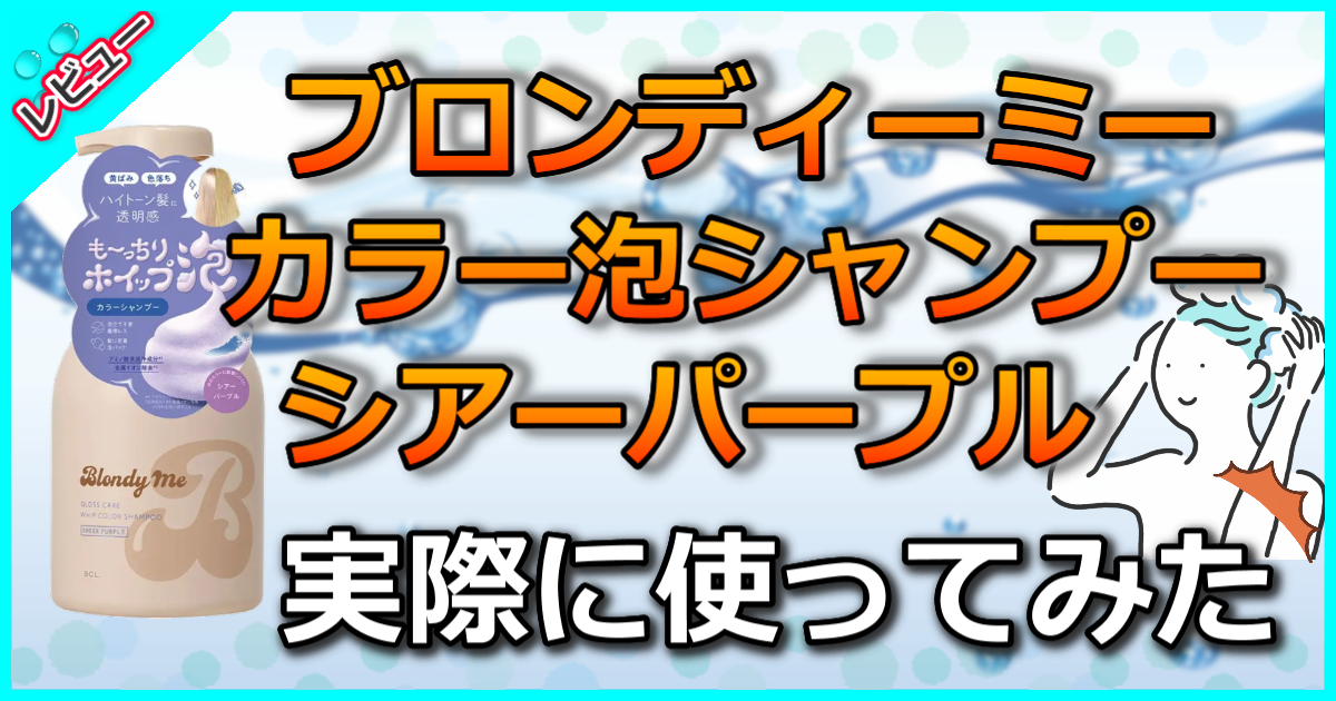 ブロンディーミー カラー泡シャンプー シアーパープルの口コミ解析