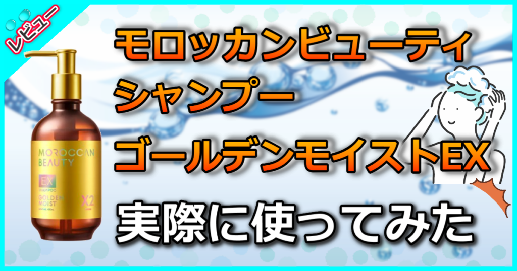 モロッカンビューティ シャンプー ゴールデンモイストEX