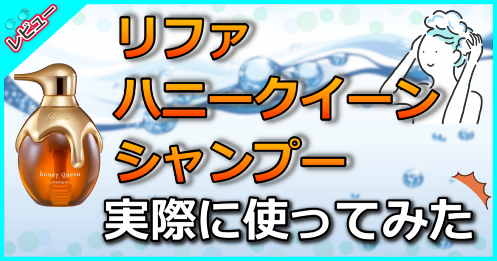 リファ ハニークイーンシャンプー