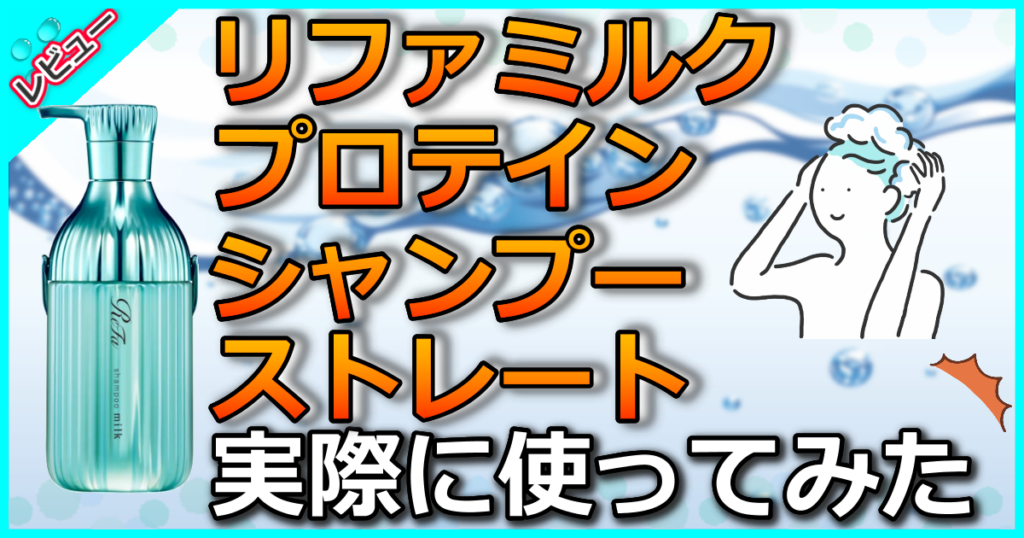 リファミルクプロテインシャンプーストレート