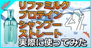 リファミルクプロテインシャンプーストレート