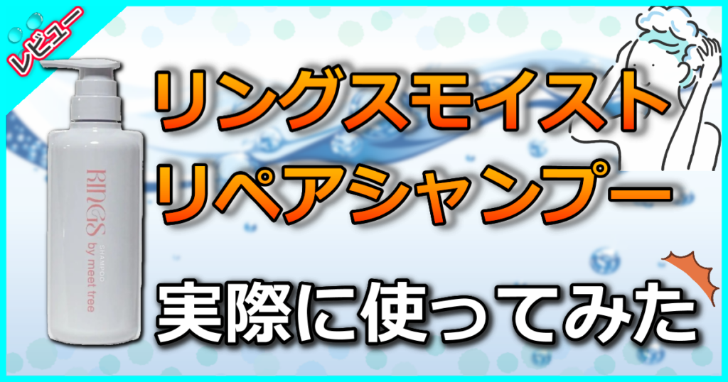 リングスモイストリペアシャンプー