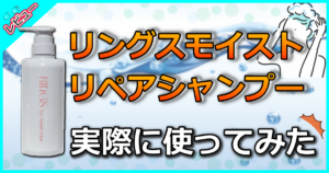 リングスモイストリペアシャンプー