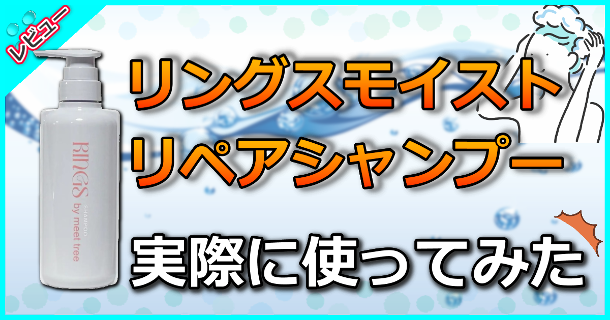 リングスモイストリペアシャンプー