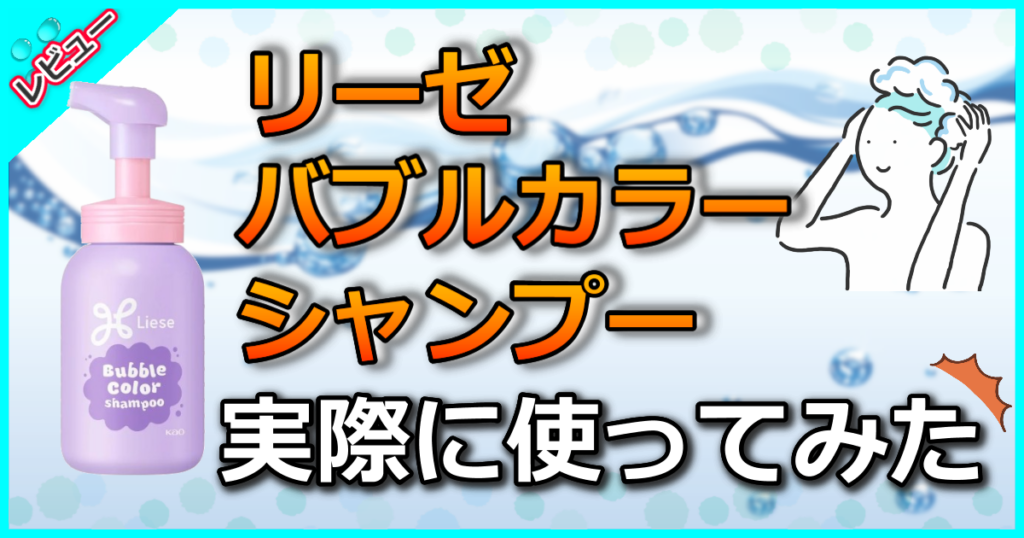 リーゼ バブルカラーシャンプー