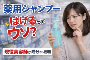 薬用シャンプーではげるって嘘？成分から美容師が詳しく解説