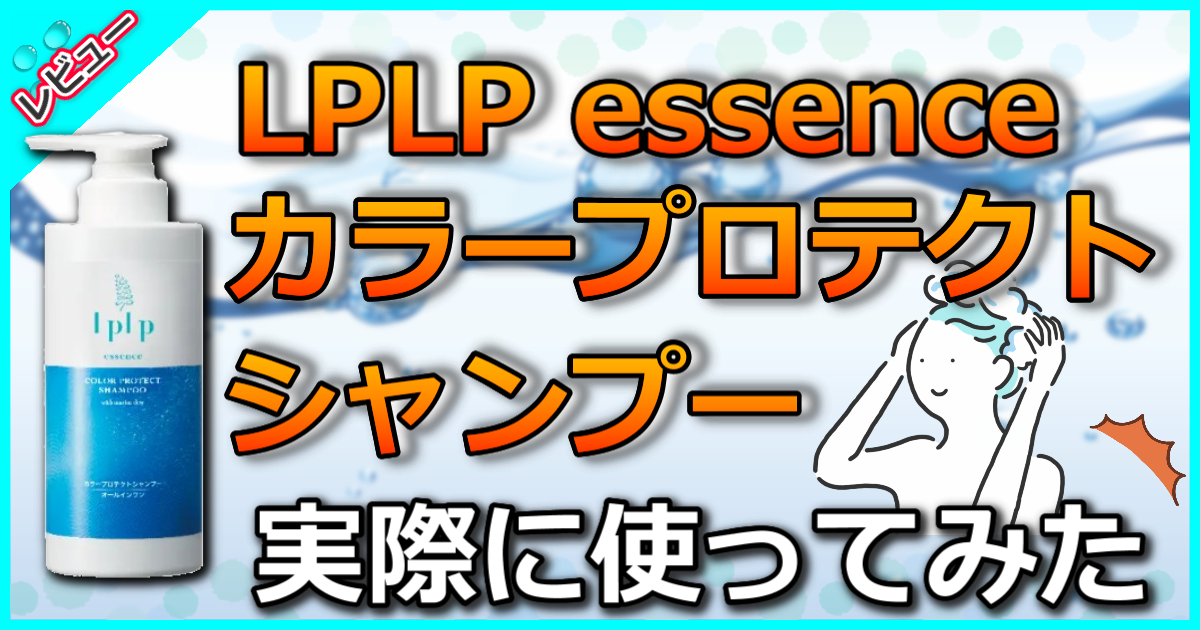 LPLP essence カラープロテクトシャンプー