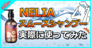 NELIA スムースシャンプー