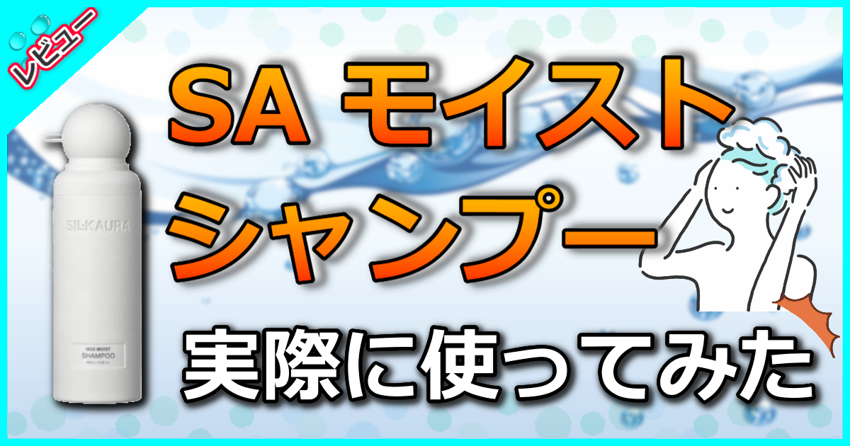 SA モイスト シャンプー