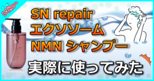 SN repair エクソソーム×NMN シャンプー Rich Moist