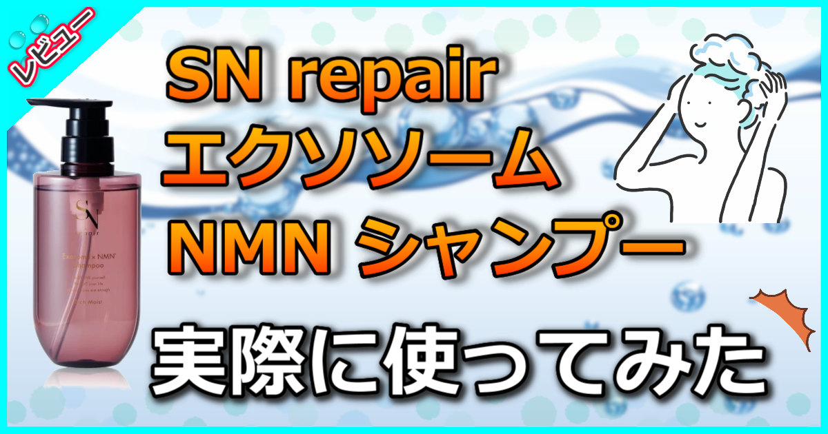 SN repair エクソソーム×NMN シャンプー Rich Moist