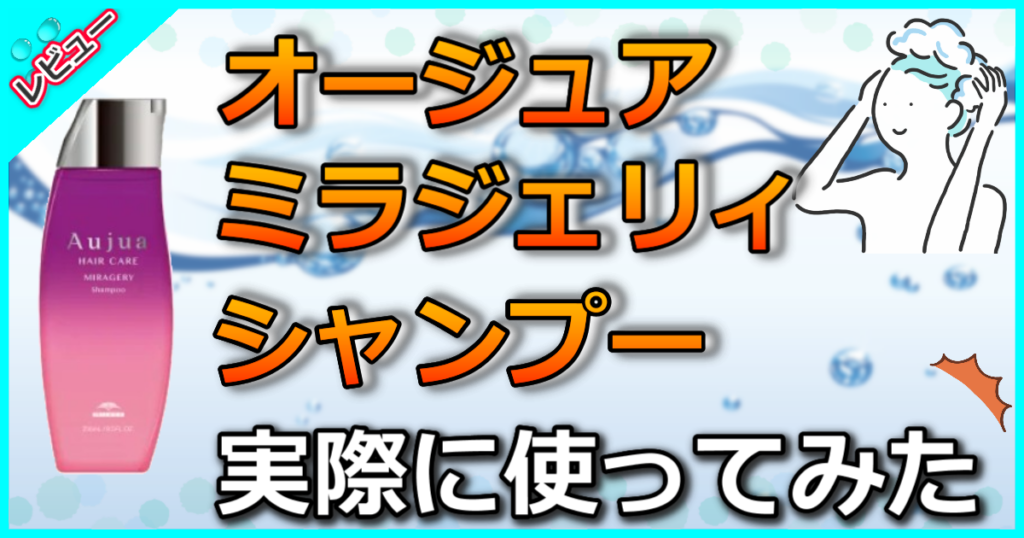 オージュア ミラジェリィ シャンプー
