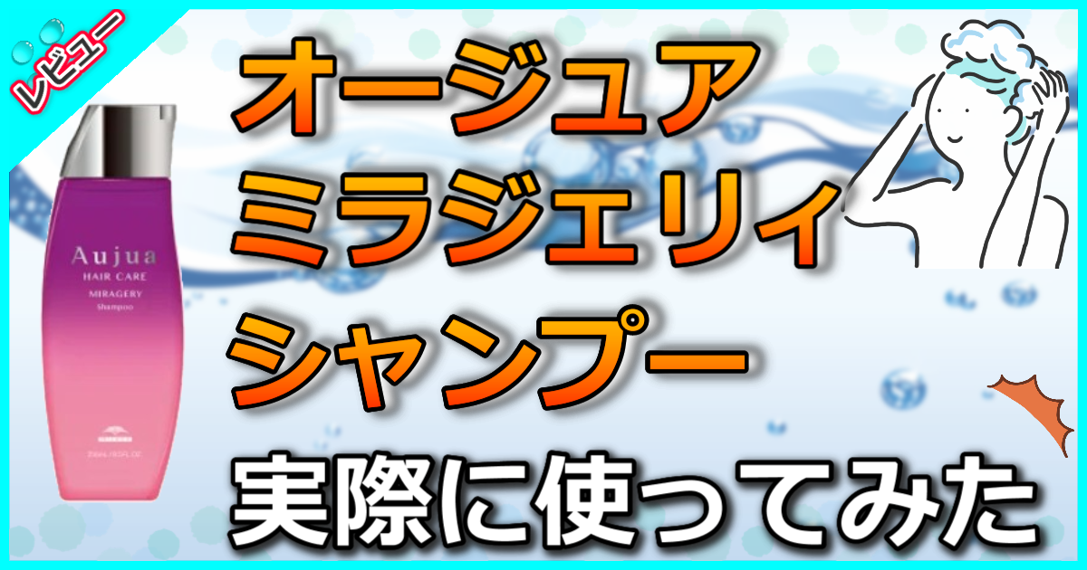 オージュア ミラジェリィ シャンプー